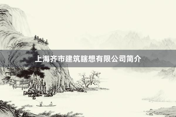 上海齐市建筑瞎想有限公司简介