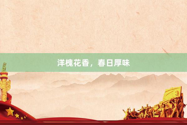 洋槐花香，春日厚味
