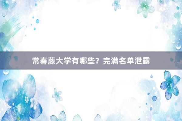 常春藤大学有哪些？完满名单泄露