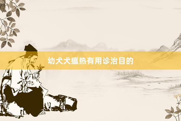 幼犬犬瘟热有用诊治目的