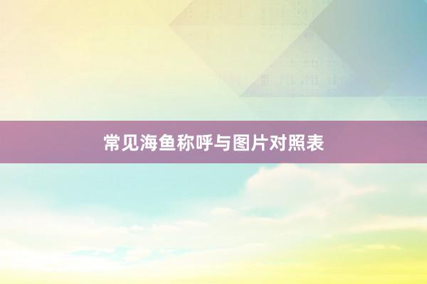 常见海鱼称呼与图片对照表